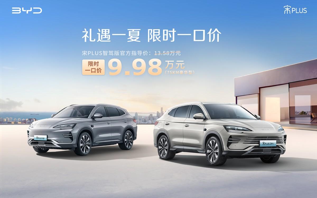 比亚迪百万神车宋PLUS智驾版限时一口价,9.98万元即可享受安全便捷新体验