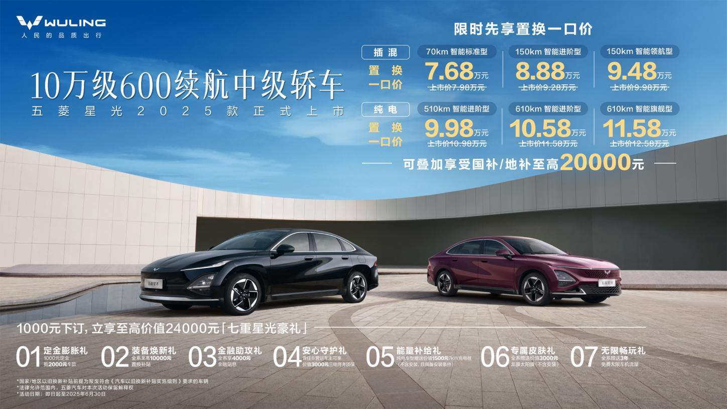 限时先享置换一口价!「10万级600续航中级轿车」五菱星光2025款正式上市!