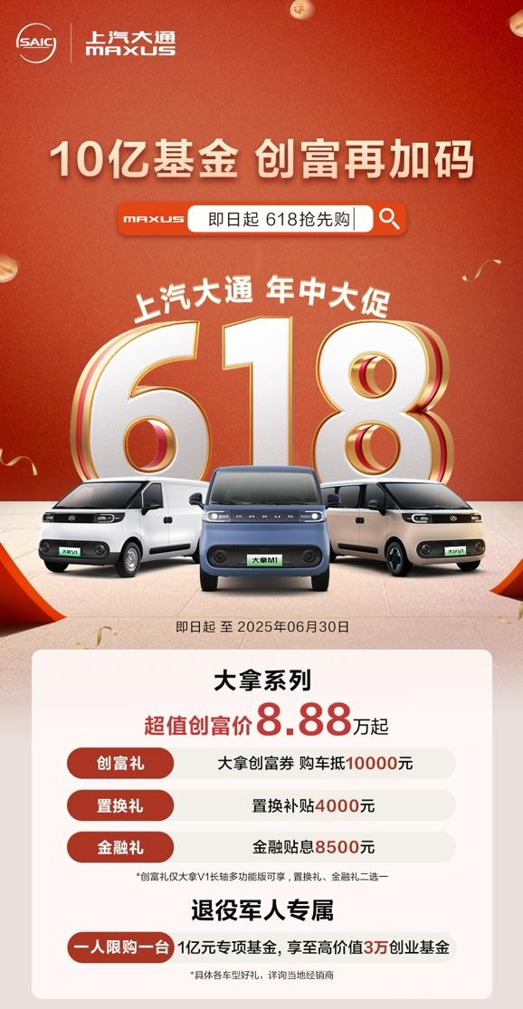 上汽大通MAXUS开启618年中创富行动,与你并肩,一赚到底!