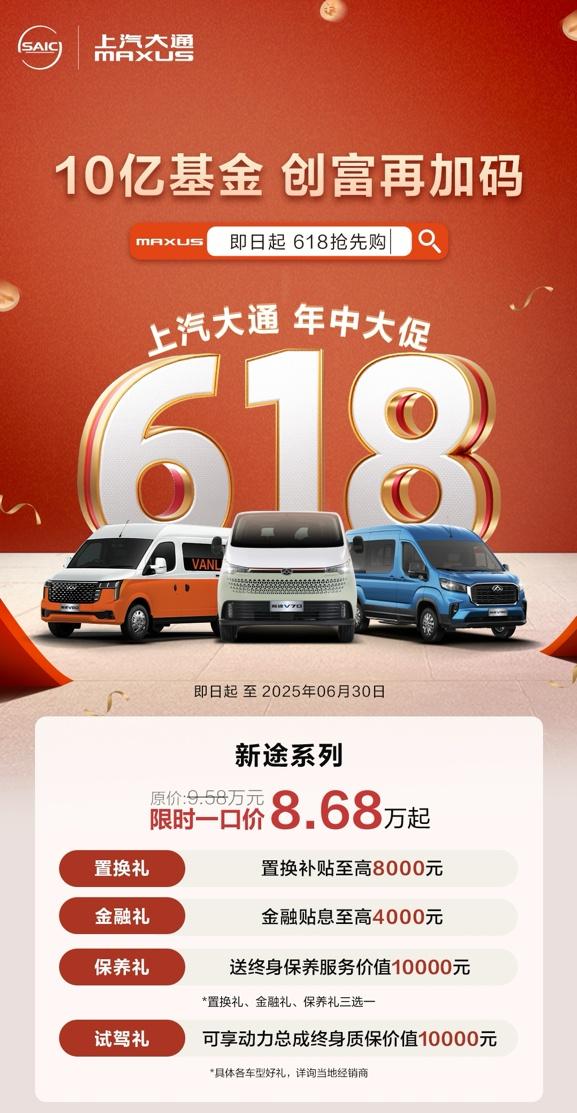 上汽大通MAXUS开启618年中创富行动,与你并肩,一赚到底!
