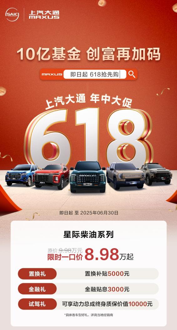 上汽大通MAXUS开启618年中创富行动,与你并肩,一赚到底!