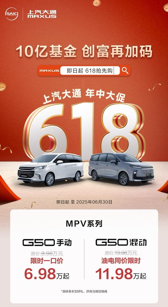 上汽大通MAXUS开启618年中创富行动,与你并肩,一赚到底!