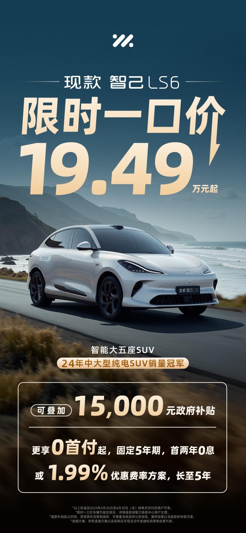 现款智己LS6限时一口价19.49万元起!销冠SUV重塑20万级纯电价值标杆