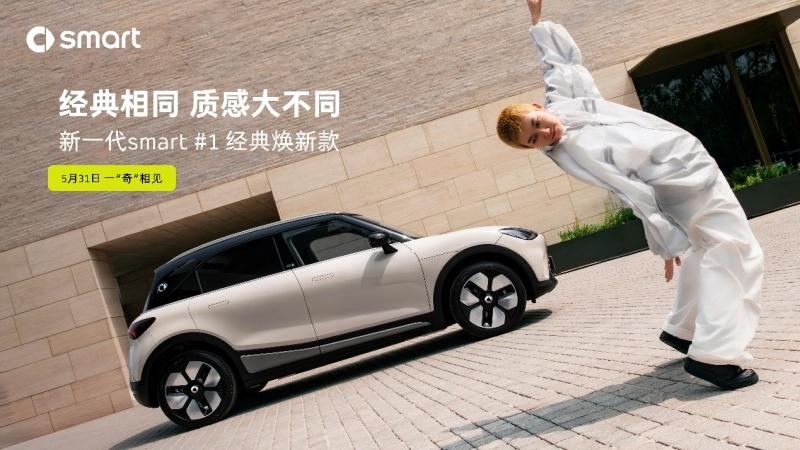 新奢再进阶，新一代smart #1经典焕新款即将上市