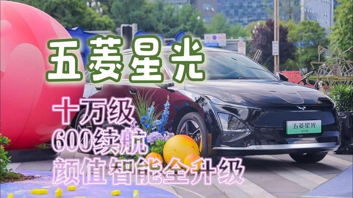 600公里续航、颜值智能全升级，价值之选五菱星光价格十万级！
