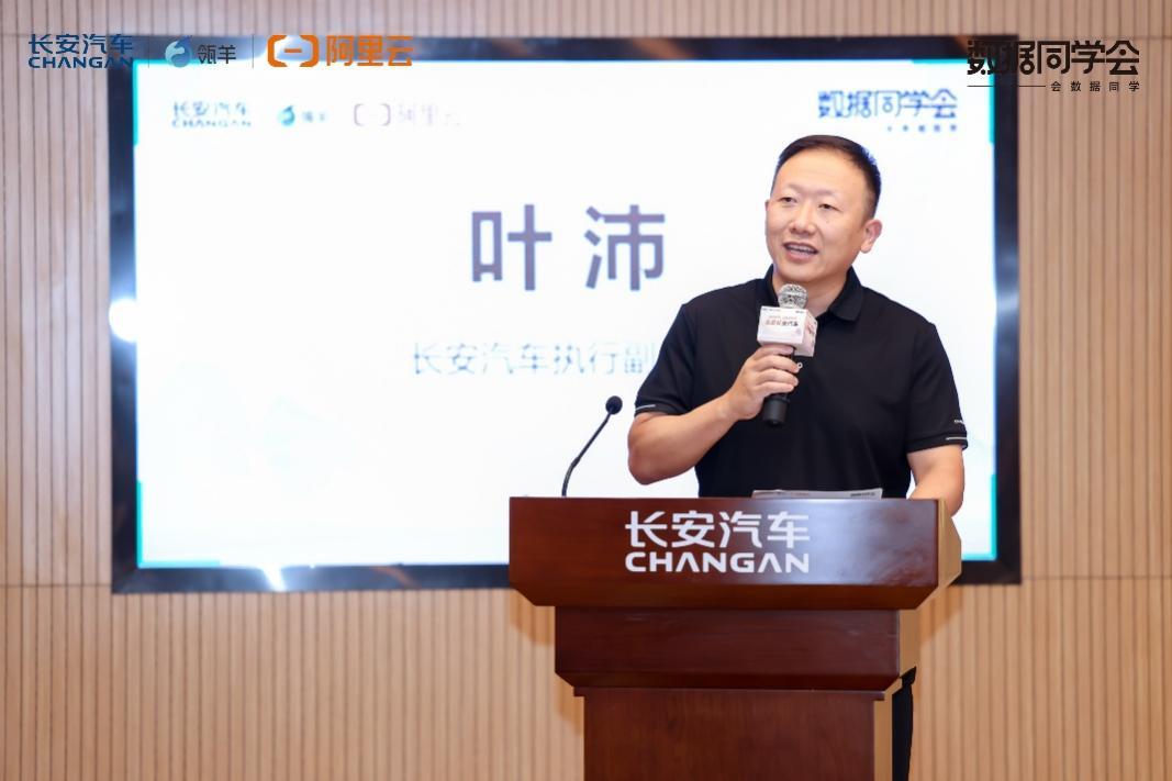 【数据同学会】走进长安汽车,探讨“Data x AI”重塑车企增长路径