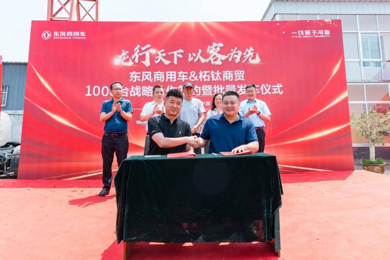 龙行天下 以客为先｜再签1000台！东风商用车危化大客户：我只买东风