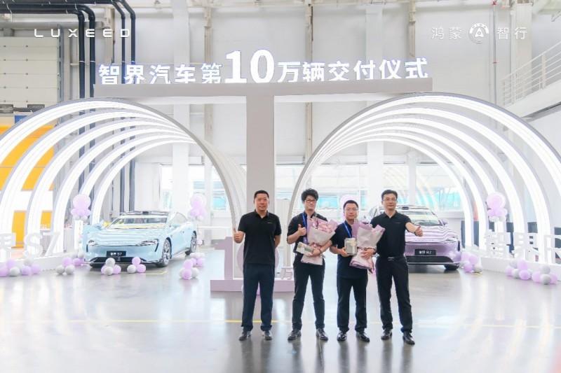 智界汽车第10万辆正式交付:10万份信任,10万份责任