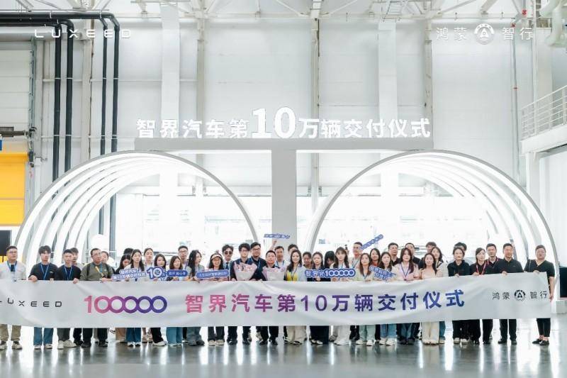智界汽车第10万辆正式交付:10万份信任,10万份责任