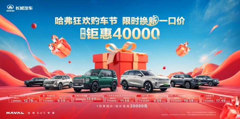 全系车型7.19万起，哈弗618王炸优惠登场！抢购热潮一触即发！