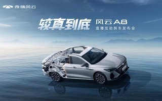 较真到底，风云A8拆车上市！售价7.99万元起！
