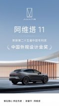 阿维塔11斩获中国外观设计金奖 荣膺中国专利领域最高荣誉