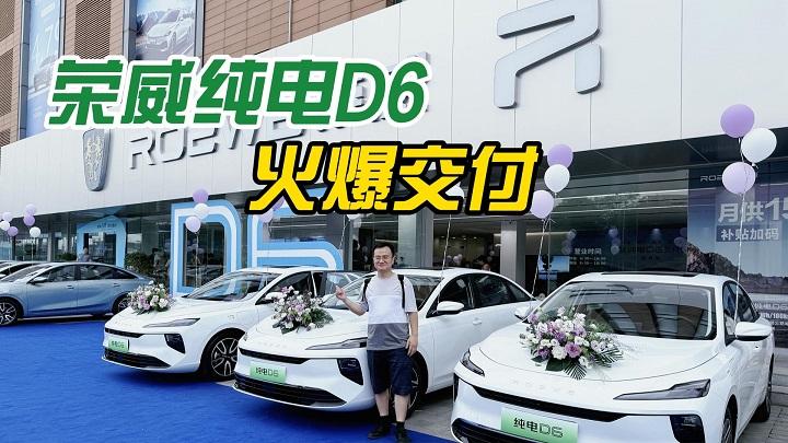 荣威纯电D6成都集中交付，凭什么能够吸引到这些