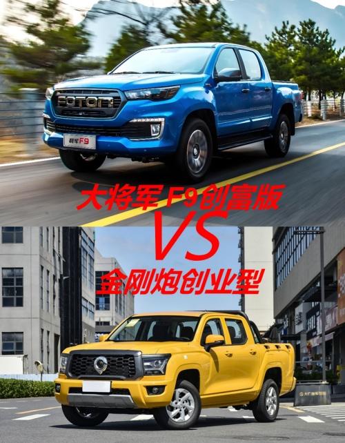 载重、油耗、性价比全对比！大将军F9与金刚炮谁更懂创富人？