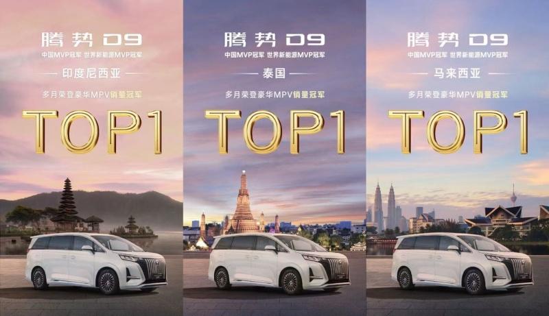 “破局者”腾势D9,不到三年即成全球首款达成25万台量产的新能源MPV