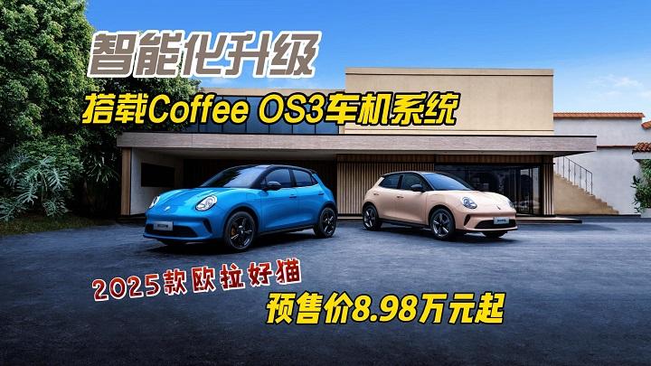 2025款欧拉好猫，智能化升级，搭载Coffee OS3车机系统