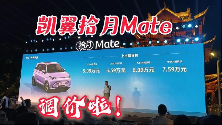 精致小车凯翼拾月Mate迎来“小改款”，价格下调3900元！