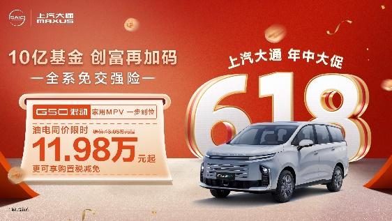 上汽大通南京新媒体中心开业！618年中大促全系免交强险！