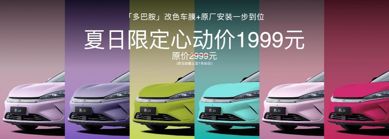 秦L EV盛夏宠粉:“多巴胺”改色车膜安装到位仅需1999元