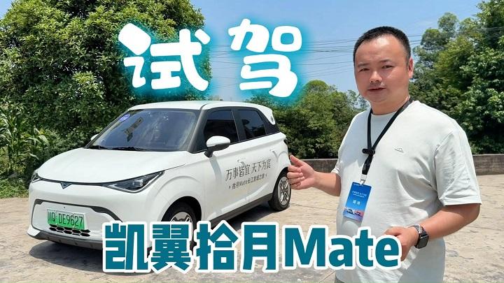 试驾凯翼拾月Mate，智能配置挺高，同级最稳底盘在意料之外！