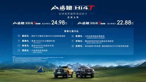 22.88万元起 全球首款越野混动皮卡山海炮Hi4-T正式上市