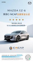 乘员保护得分率第一 MAZDA EZ-6荣膺2025年C-NCAP五星安全评价