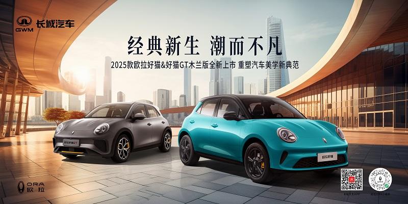 2025款欧拉好猫&好猫GT木兰版上市发布会
