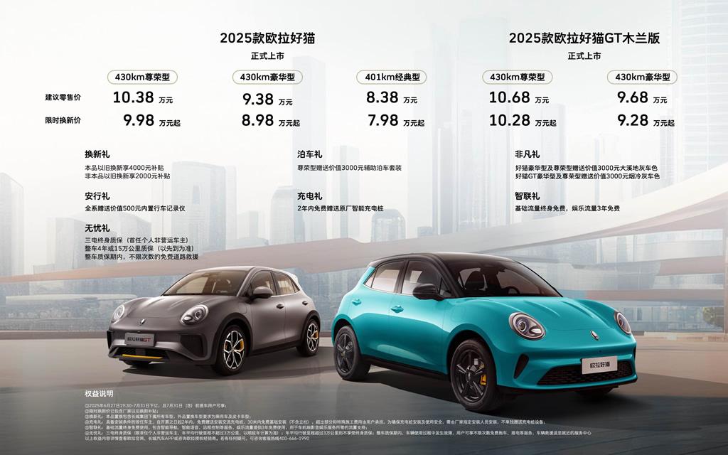 经典是内核，潮流是灵魂——2025款欧拉好猫限时换新价7.98万起