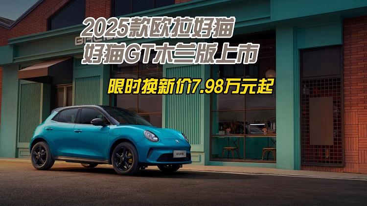 个性小车再焕新，2025款欧拉好猫&好猫GT木兰版上市，限时换新价7.98万元起
