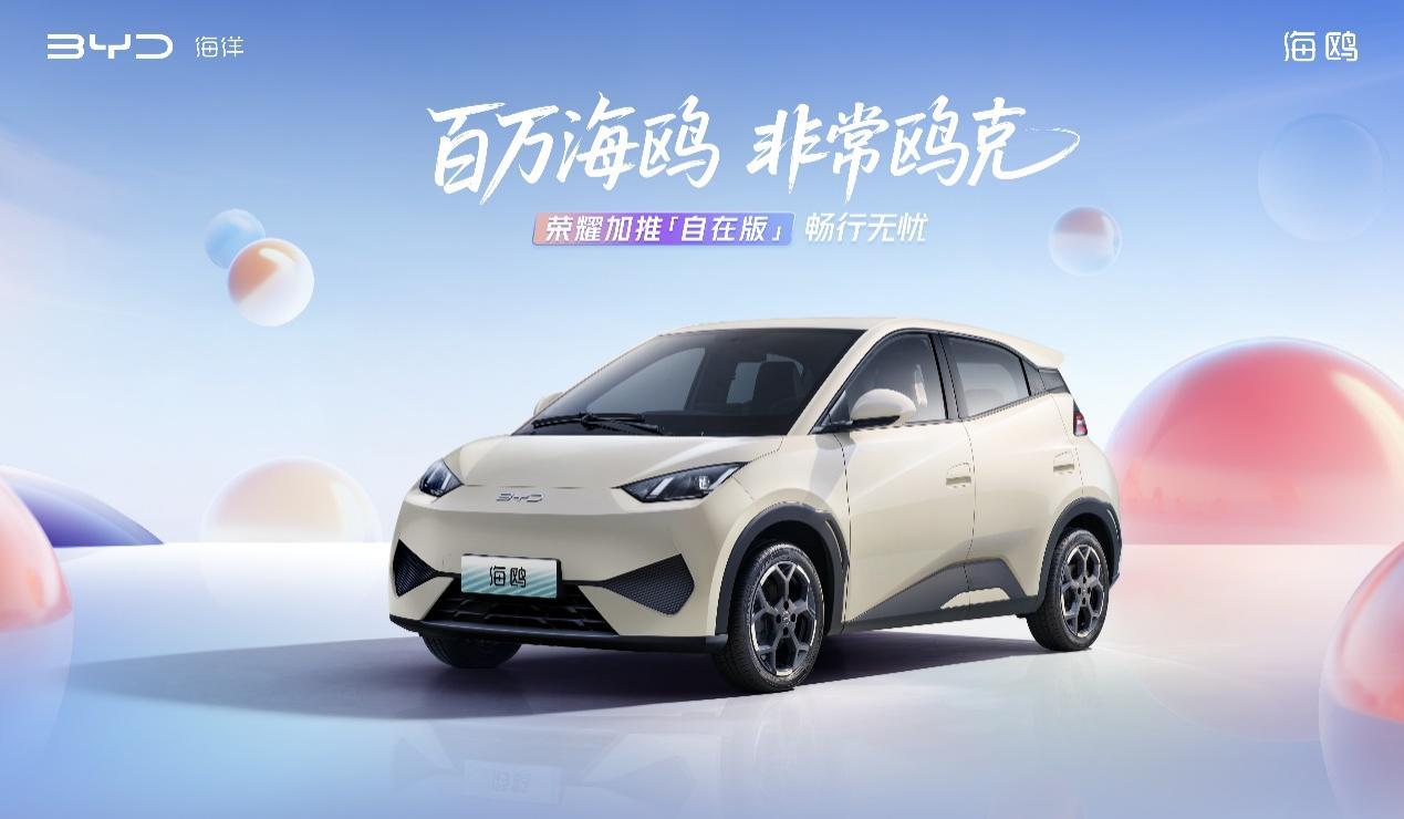 比亚迪海鸥累计销量超100万辆，加推自在版售价7.88万元，CLTC续航达405KM