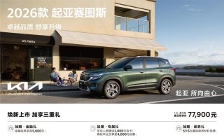 9万级SUV首配座椅通风 2026款起亚赛图斯领潮上市
