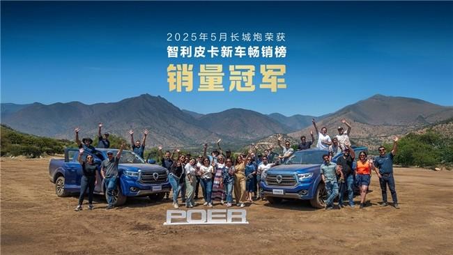 长城皮卡1-6月全球销量超9万辆 以实力献礼长城汽车35周年