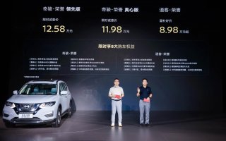 限时诚意价11.98万元起，奇骏·荣誉焕新上市 携手逍客·荣誉双车出道