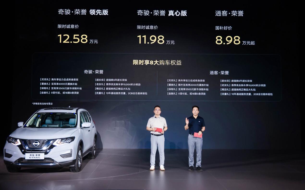 限时诚意价11.98万元起，奇骏·荣誉焕新上市