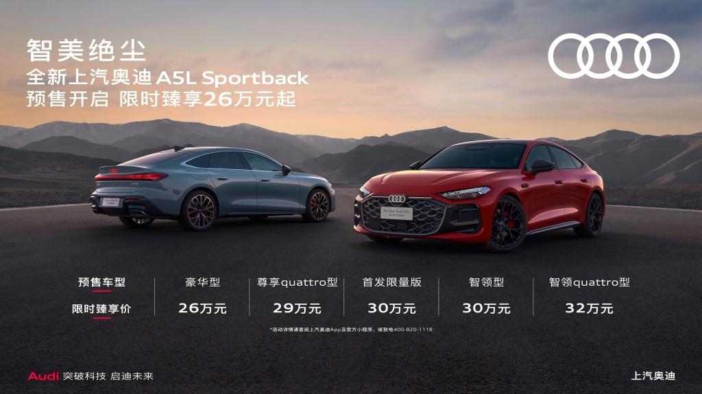 全新上汽奥迪A5L Sportback开启预售 限时臻享26万起