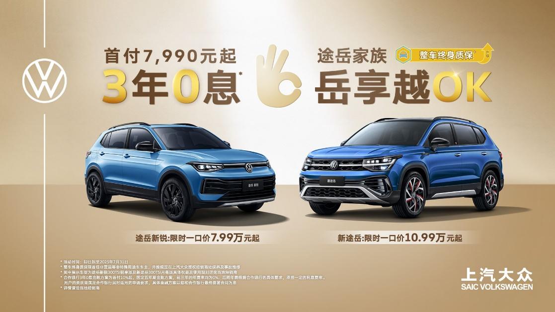 途岳家族7周年再叠新BUFF！3年0息、首付7,990元起！