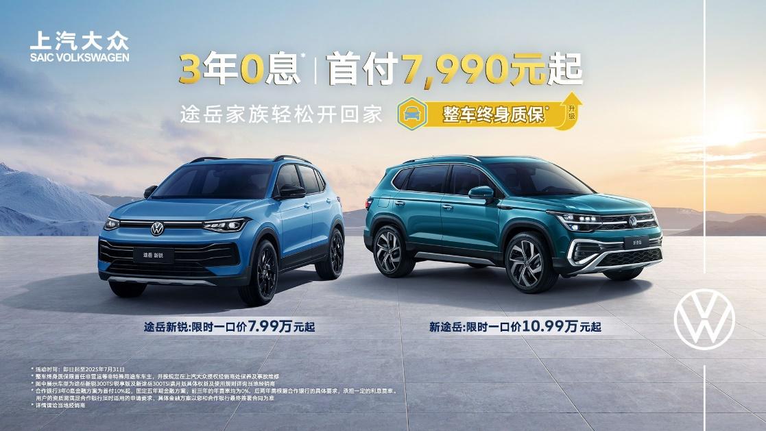 途岳家族7周年再叠新BUFF！3年0息、首付7,990元起！