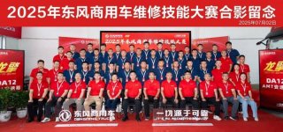 高手过招！2025年东风商用车维修技能大赛首场决赛于山西平遥圆满收官