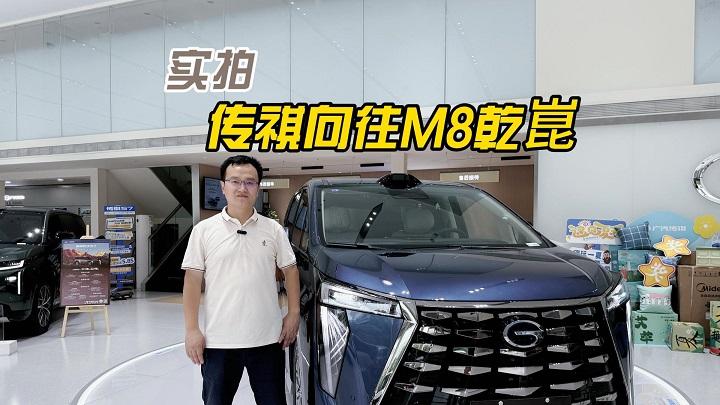 四川方言：到店实拍传祺向往M8乾崑，舒适豪华的MPV最优解？