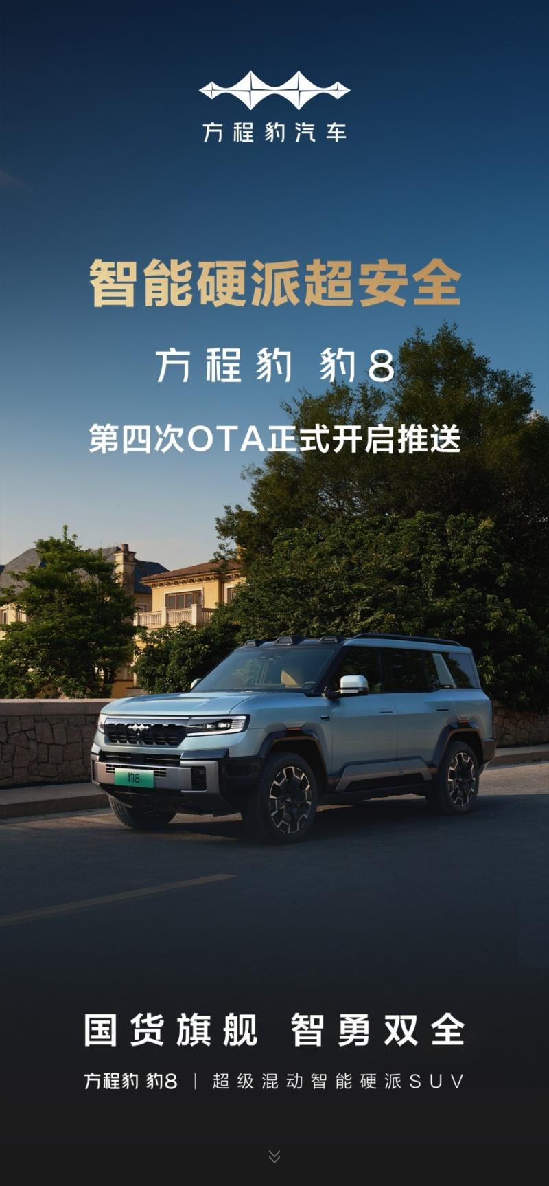 豹8第四次OTA已开启 乾崑ADS 3.3智驾领衔
