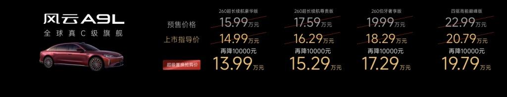 鉴真章 风云品牌焕新升级,风云A9L全球上市抢购价13.99万元起!
