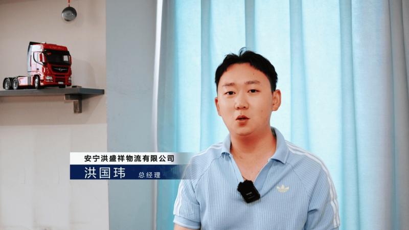 16载幸福同行 东风商用车携手云南洪盛祥物流绘就幸福图景