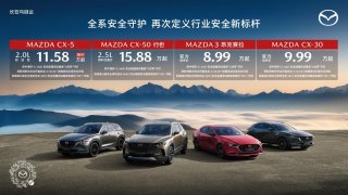 至高享6万元豪礼 长安马自达7月购车送惊喜福利