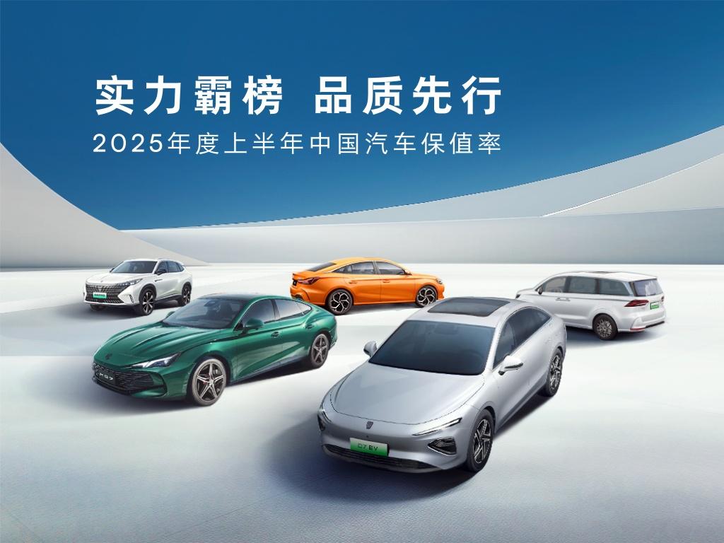 2025上半年中国汽车保值率揭晓：荣威、MG主力车型荣登榜首！