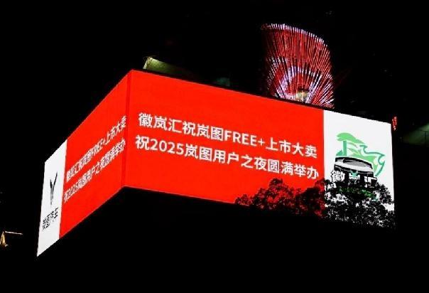 五年相伴 共赴热爱!2025岚图用户之夜7月12日开启
