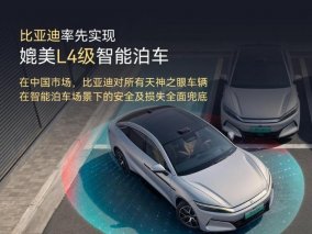 比亚迪引领智能驾驶新纪元：全球率先实现L4级智能泊车并承诺全面兜底，开启全民智驾安全新时代