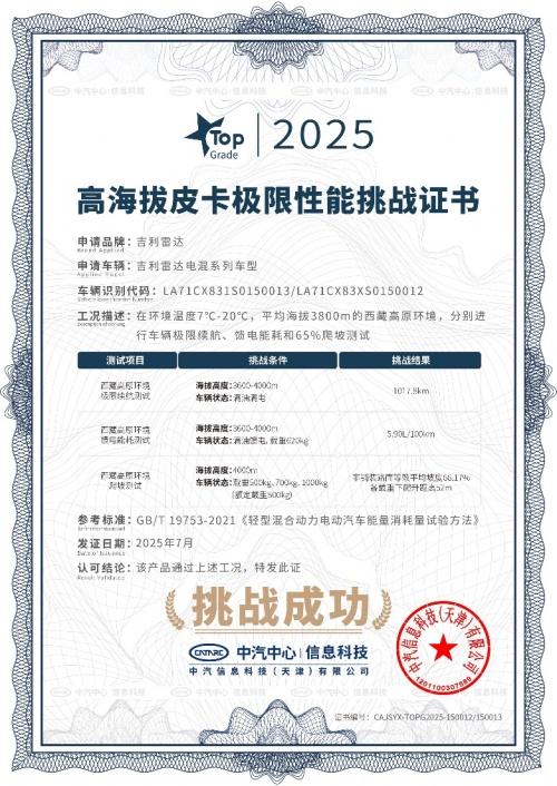 吉利雷达地平线EM-P:通过权威机构三项高海拔极限性能测试