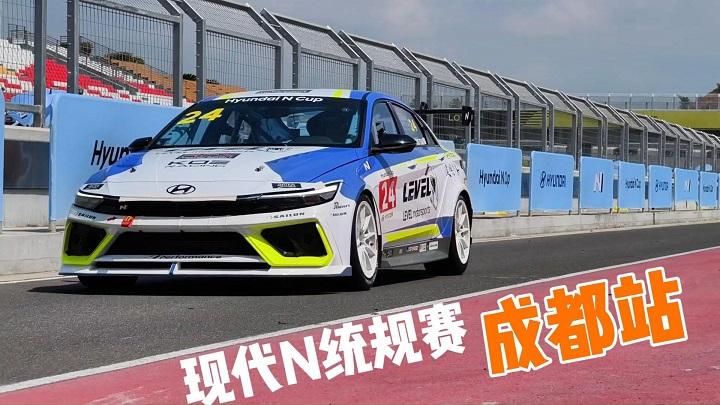 现代N统规赛成都站：伊兰特N1赛车的赛道狂飙，IONIQ 5N更抢眼