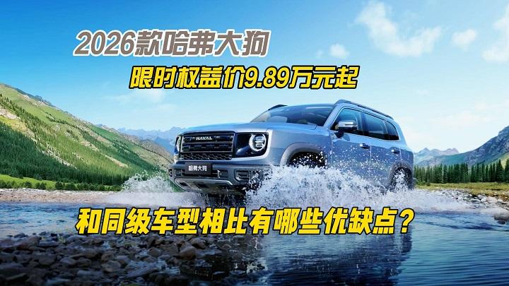 2026款哈弗大狗来了，和同级车型相比有哪些优缺点？