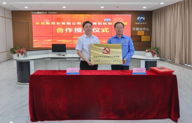 东风商用车与宁波镇海石化全链路协同,共筑合作新生态